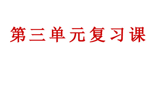 3必修2第三单元复习课优质课课件优秀