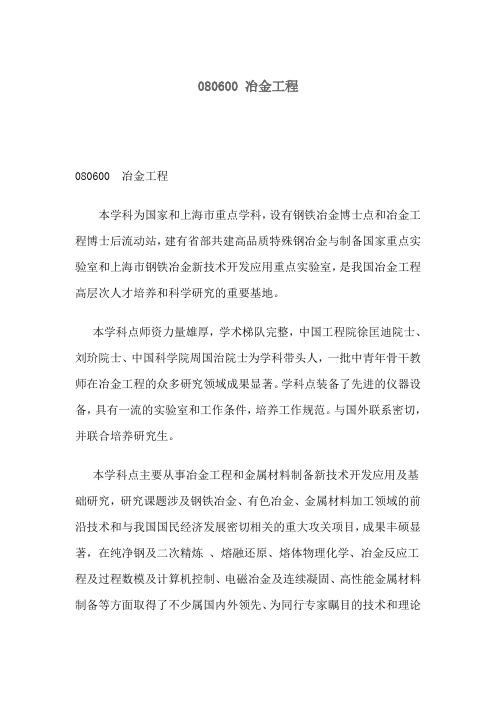上海大学-2019年-学术硕士研究生招生专业详情-080600 冶金工程