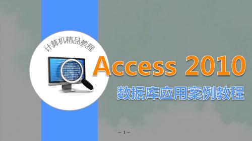 第1章  Access基础知识