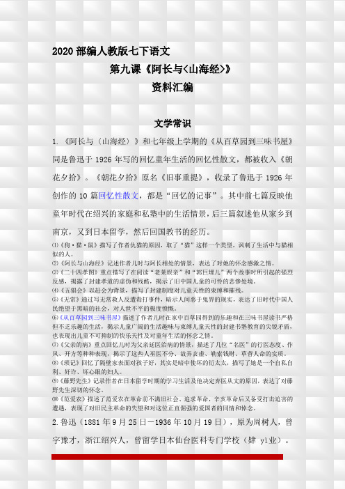 人教部编版七年级下册语文9《阿长与山海经》学习资料汇编(含精选练习题及参考答案)