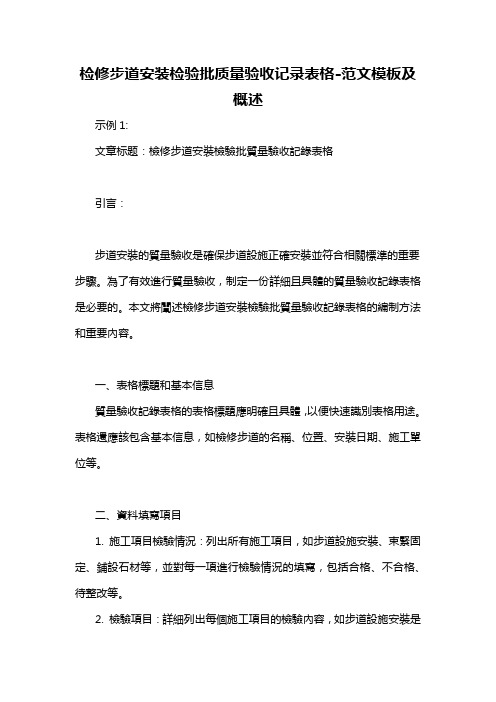 检修步道安装检验批质量验收记录表格-概述说明以及解释