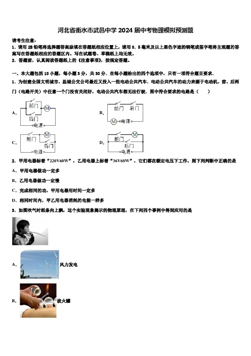 河北省衡水市武邑中学2024届中考物理模拟预测题含解析