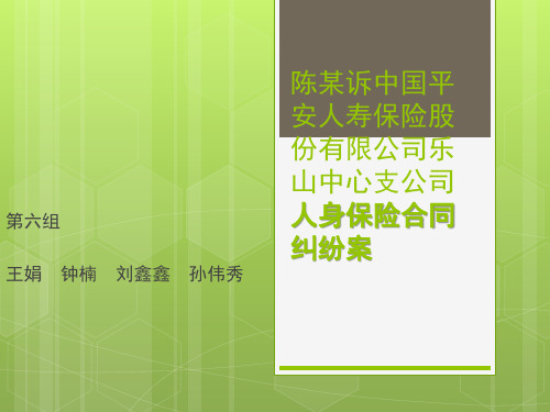 经济法案例分析六组陈某诉中国平安人寿保险股份有限公司