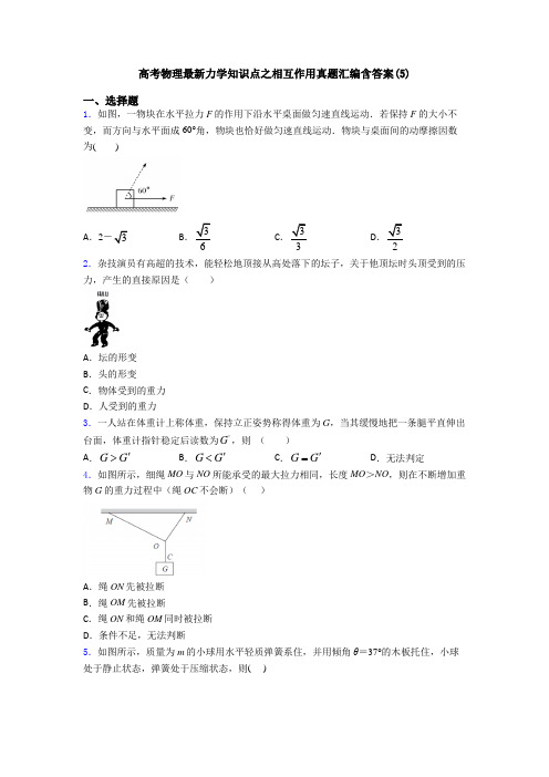 高考物理最新力学知识点之相互作用真题汇编含答案(5)