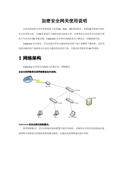加密安全网关使用说明