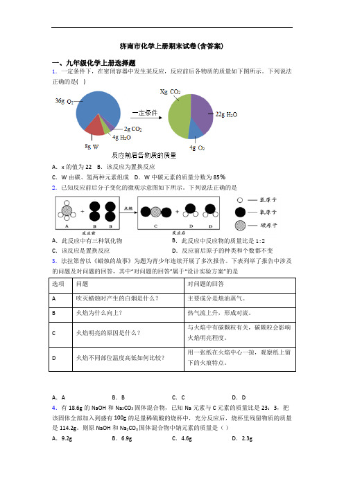 济南市化学初三化学上册期末试卷(含答案)