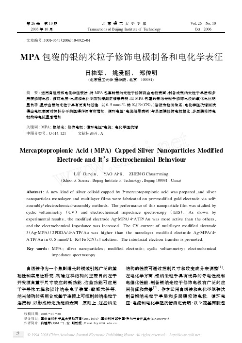 MPA包覆的银纳米粒子修饰电极制备和电化学表征