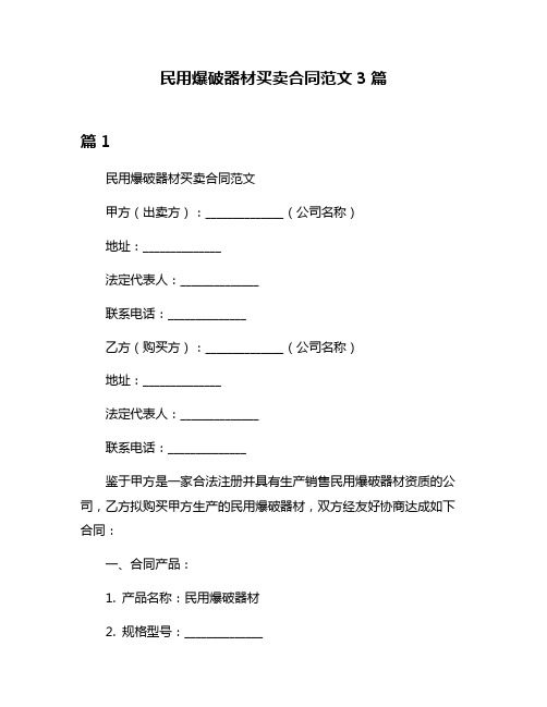 民用爆破器材买卖合同范文3篇