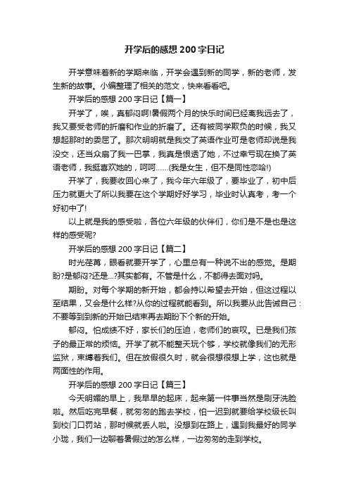 开学后的感想200字日记