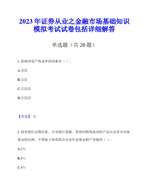 2023年证券从业之金融市场基础知识模拟考试试卷包括详细解答