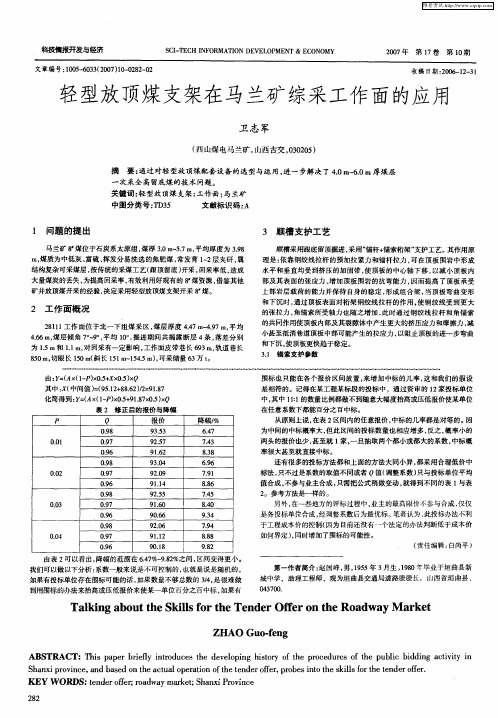 轻型放顶煤支架在马兰矿综采工作面的应用