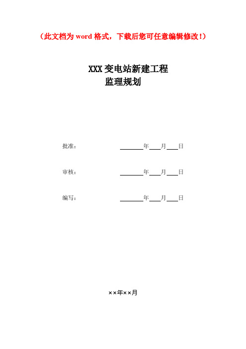 【精品完整版】XXX变电站新建工程监理规划模板