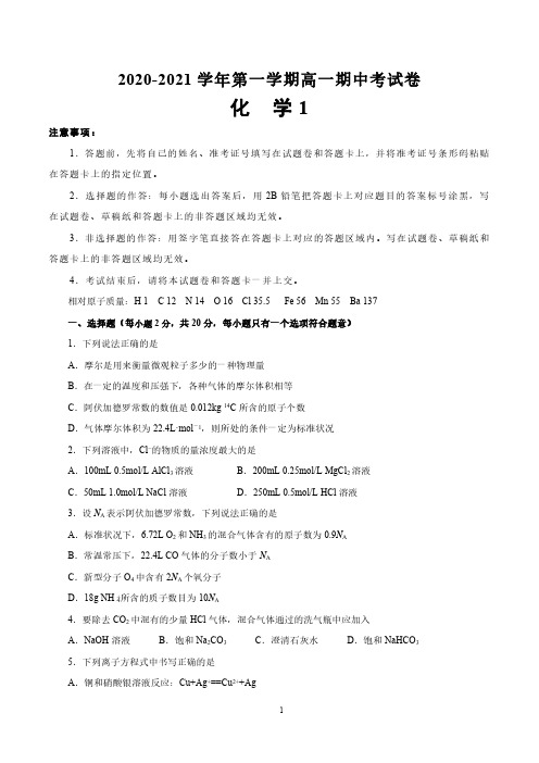 2020-2021学年第一学期高一期中考试卷(化学)新人教版