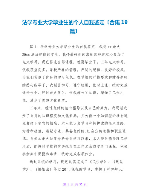 法学专业大学毕业生的个人自我鉴定(合集19篇)