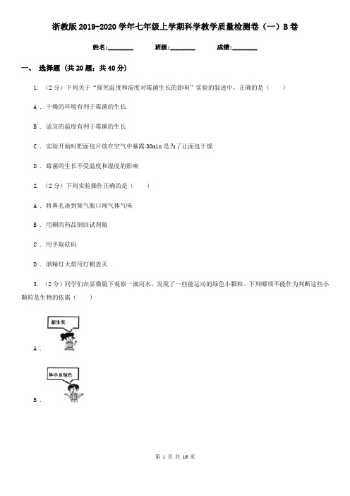 浙教版2019-2020学年七年级上学期科学教学质量检测卷(一)B卷