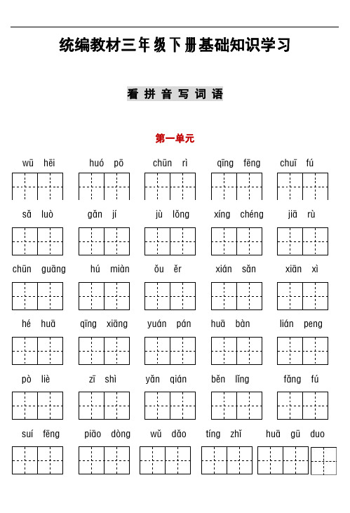 三年级语文下册看拼音写词语+古诗+语文园地