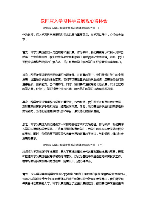 教师深入学习科学发展观心得体会2篇