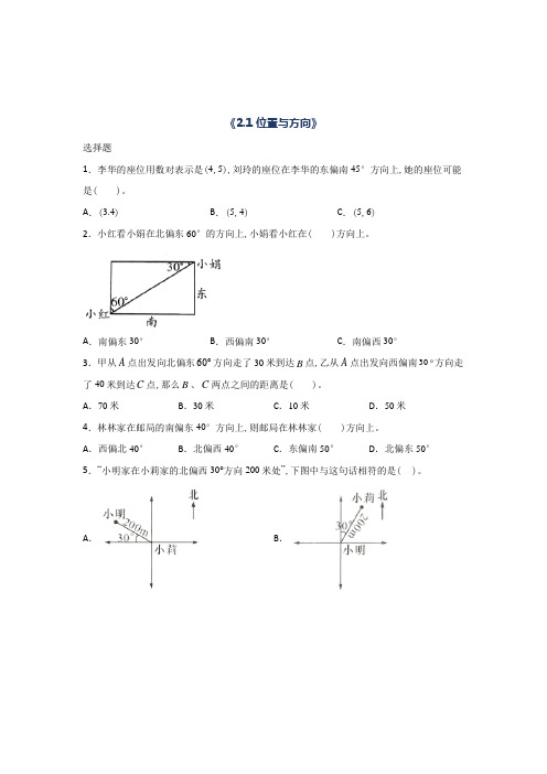 数学六年级上册位置与方向课时习题(含答案)