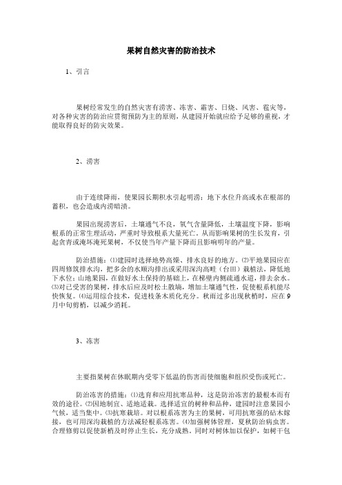 果树自然灾害的防治技术