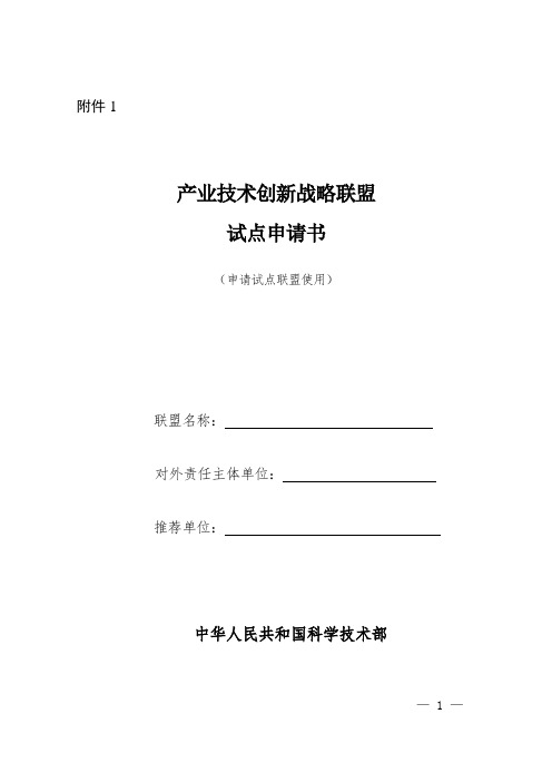 产业技术创新战略联盟试点申请书-国家科技部