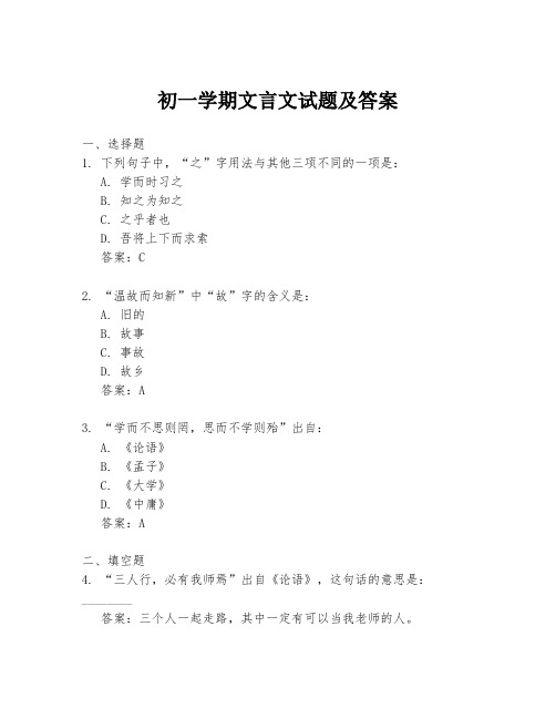 初一学期文言文试题及答案