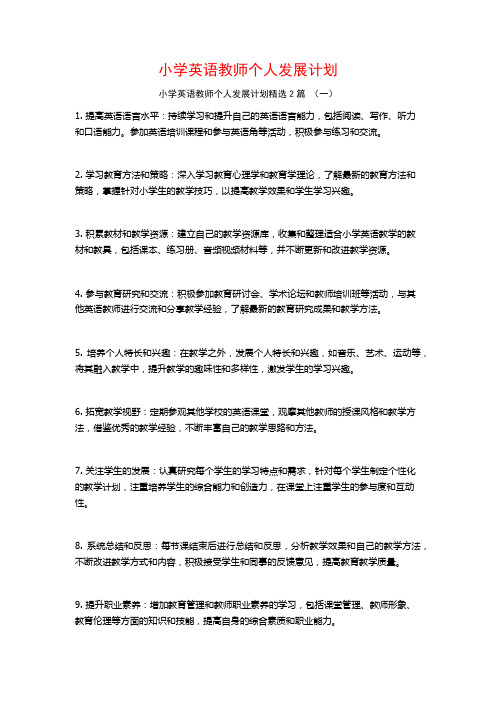 小学英语教师个人发展计划2篇