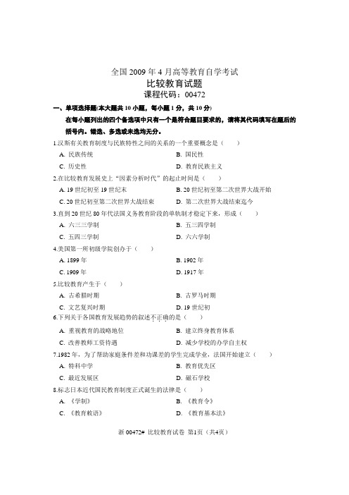 全国2009年4月高等教育自学考试 比较教育试题 课程代号00472