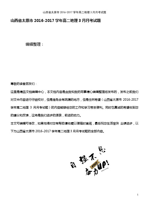 山西省太原市高二地理3月月考试题(2021年整理)