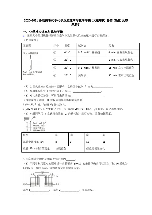 2020-2021备战高考化学化学反应速率与化学平衡(大题培优 易错 难题)及答案解析