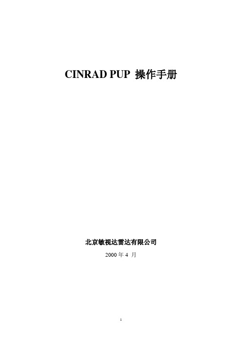 气象多普勒雷达CINRAD PUP 操作手册【范本模板】