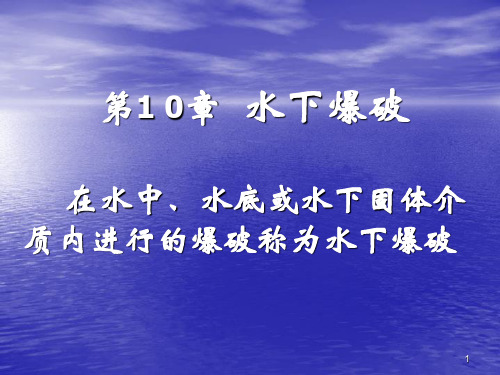 爆破技术培训PPT水下爆破