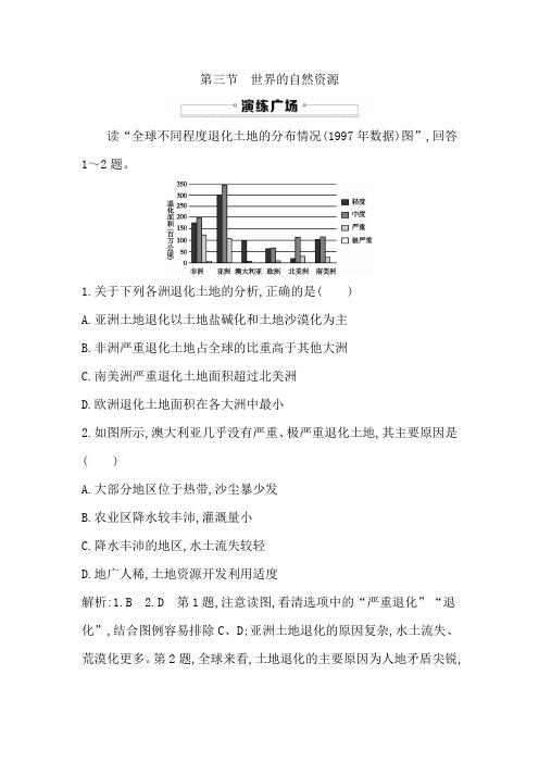 高中区域地理专项练习第三节 世界的自然资源