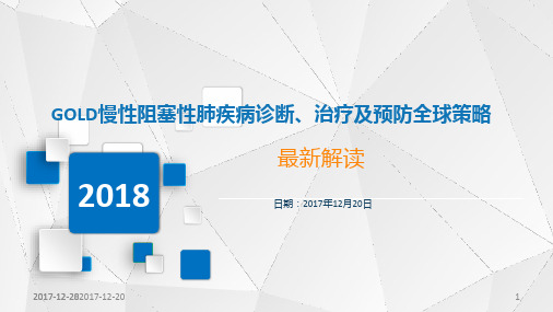 解读2018年GOLD慢性阻塞性肺疾病诊断、治疗及预防全球策略