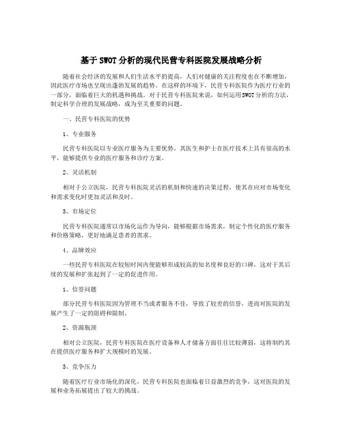 基于SWOT分析的现代民营专科医院发展战略分析