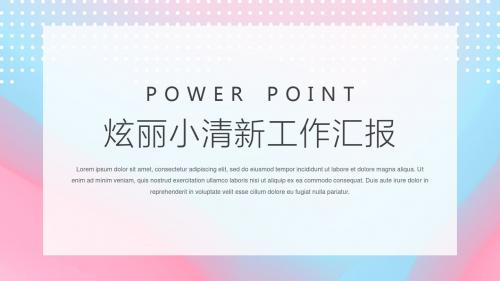 炫彩渐变小清新商务报告工作汇报PPT模板