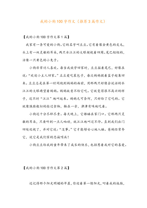 我的小狗100字作文(推荐3篇作文)