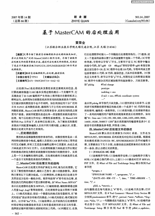 基于MasterCAM的后处理应用