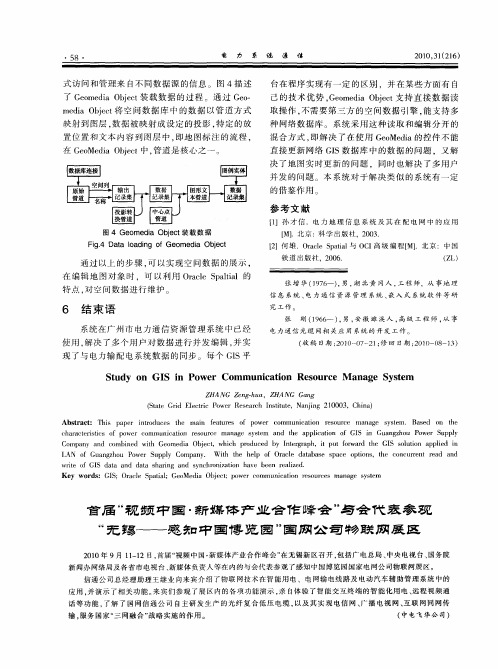 首届“视频中国·新媒体产业合作峰会”与会代表参观“无锡——感知中国博览园”国网公司物联网展区