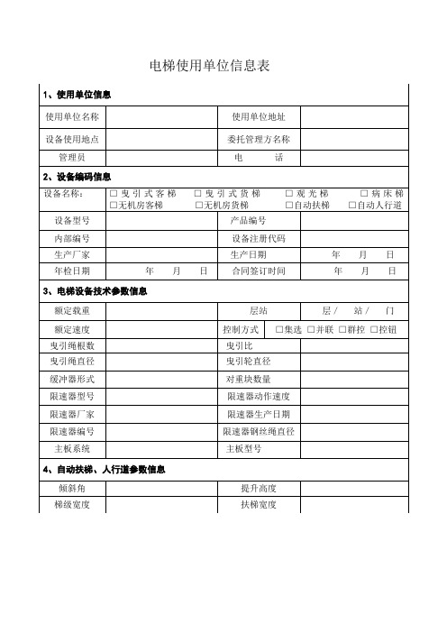 电梯信息登记表格