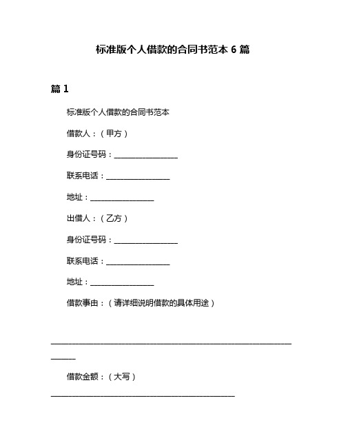 标准版个人借款的合同书范本6篇