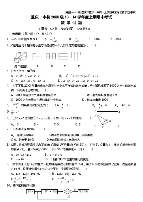 (完整word版)重庆市重庆一中初一上学期期末考试数学(含答案)