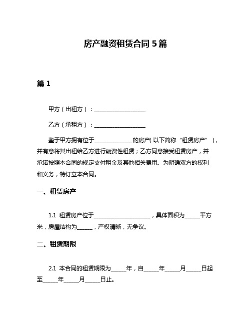 房产融资租赁合同5篇