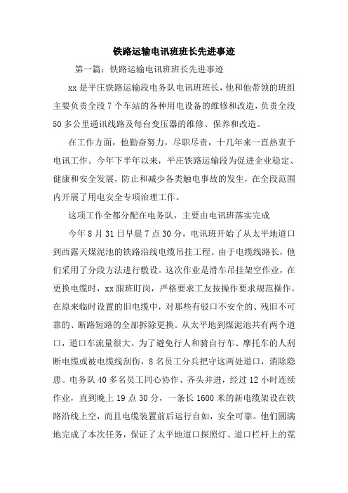 新整理铁路运输电讯班班长先进事迹