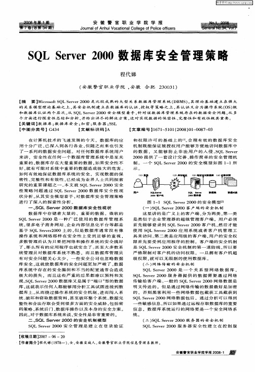 SQL Server 2000数据库安全管理策略