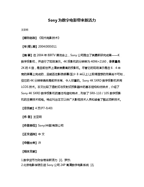 Sony为数字电影带来新活力