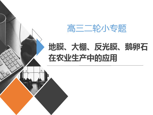 2020高三二轮小专题：地膜、大棚、反光膜、鹅卵石在农业中的应用 (29张PPT)