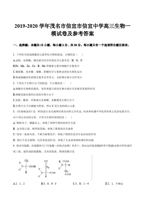 2019-2020学年茂名市信宜市信宜中学高三生物一模试卷及参考答案