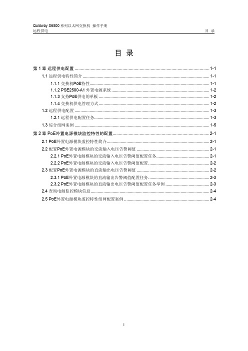 s6500操作手册(Release3000系列 ,V2.02)12-远程供电操作