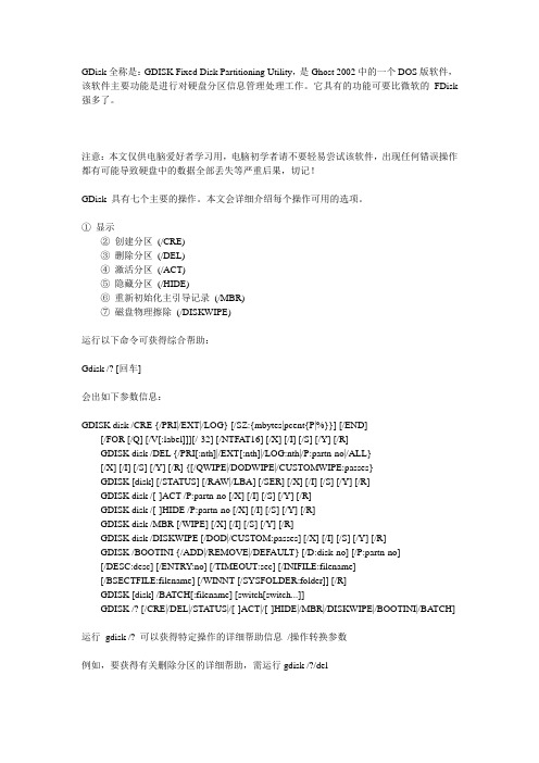 磁盘分区工具GDisk参数详解