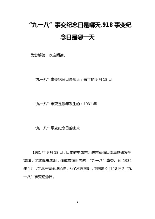 “九一八”事变纪念日是哪天,918事变纪念日是哪一天